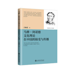 马修·阿诺德文化理论在中国的接受与传播