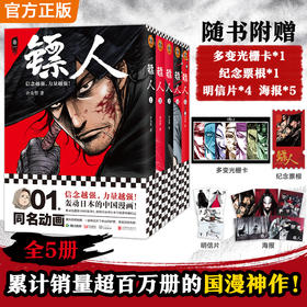 镖人1-5（全5册） 游侠篇大漠篇 许先哲 电影原著 吴京 袁和平漫画