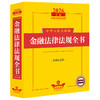 2026年版中华人民共和国金融法律法规全书(含相关政策) 商品缩略图0