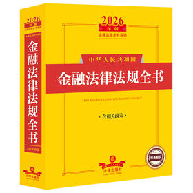 2026年版中华人民共和国金融法律法规全书(含相关政策)