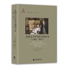 德国文学中的中国和日本(1890—1925) 商品缩略图0