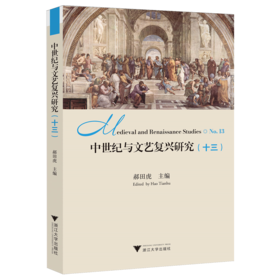 中世纪与文艺复兴研究.十三