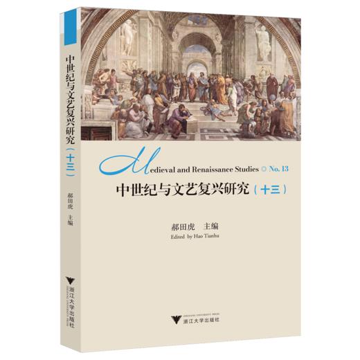 中世纪与文艺复兴研究.十三 商品图0