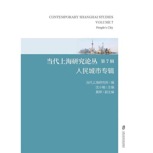 当代上海研究论丛.第7辑.人民城市专辑 商品图1