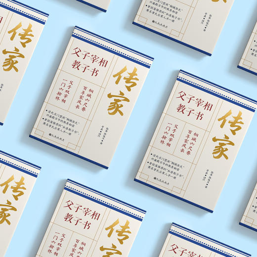 《传家：父子宰相教子书》 商品图2