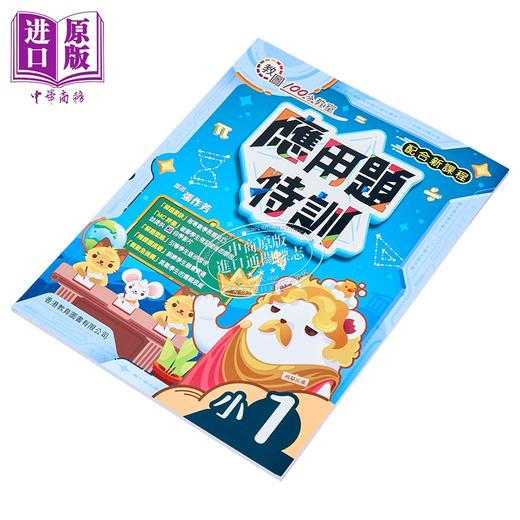 【中商原版】100分教室 应用题特训 小学一年级 香港教育图书 港台原版 商品图2