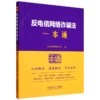 反电信网络诈骗法一本通 商品缩略图0