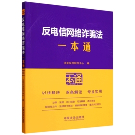 反电信网络诈骗法一本通