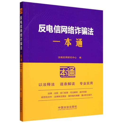 反电信网络诈骗法一本通 商品图0