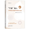 “六自”育人 小学生自主管理的范式研究与实践 学生自主管理 培育核心素养 商品缩略图0