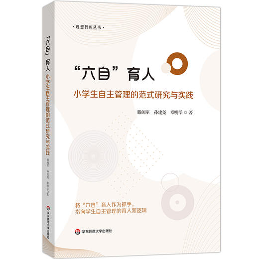 “六自”育人 小学生自主管理的范式研究与实践 学生自主管理 培育核心素养 商品图0