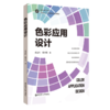色彩应用设计 商品缩略图0