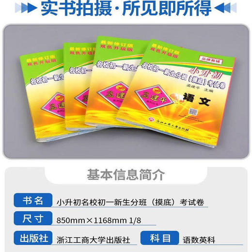2026备考孟建平小升初名校招生入学考试卷初一新生分班摸底考试毕业考试卷 商品图3