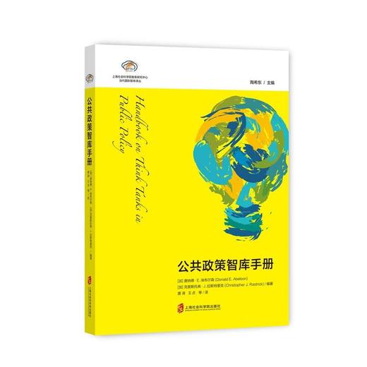 公共政策智库手册 商品图0