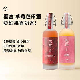 企鹅市集|糯言 草莓米酒/芭乐米酒 新鲜草莓+米酒发酵 0添加糖0香精 纯粹热带水果香