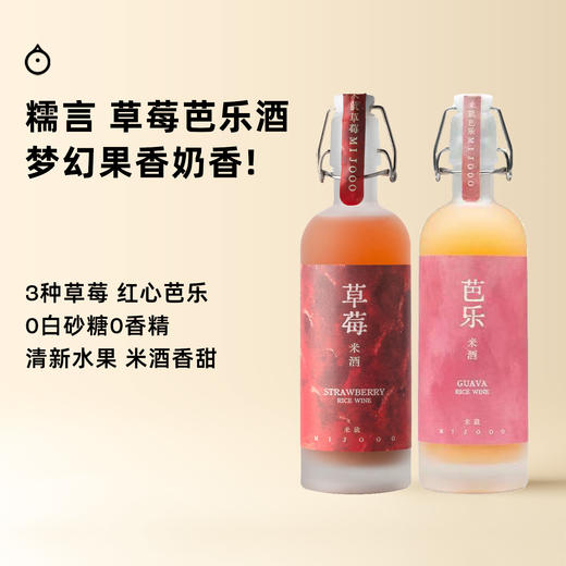 企鹅市集|糯言 草莓米酒/芭乐米酒 新鲜草莓+米酒发酵 0添加糖0香精 纯粹热带水果香 商品图0