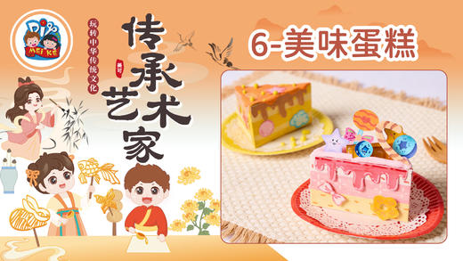 6册6课美味蛋糕 商品图0