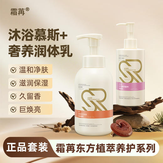 自营（菲小主）-霜苒 沐浴洁面慕斯500ml+奢养润体乳260ml 套装 商品图0