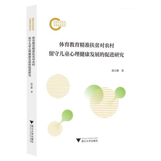 体育教育精准扶贫对农村留守儿童心理健康发展的促进研究 商品图0