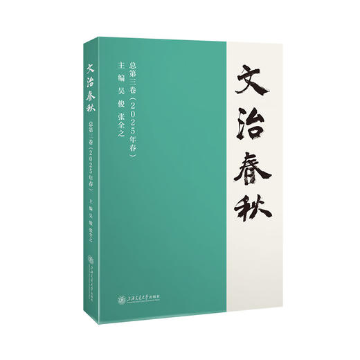文治春秋.总第三卷.2025年.春 商品图0
