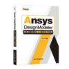 Ansys DesignModeler参数化特征建模与仿真指南 商品缩略图1