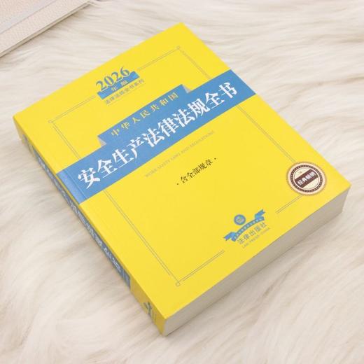 2026年版中华人民共和国安全生产法律法规全书:含全部规章 商品图1