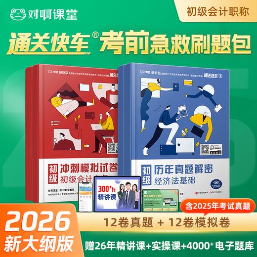 【2026年新大纲版】对啊网初级会计职称考试新版初级会计实务经济法基础历年真题解密冲刺模拟试卷 商品图0
