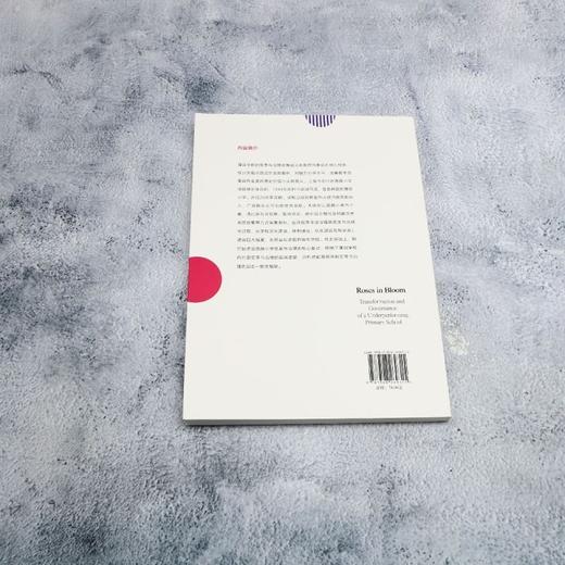 蔷薇盛开:一所薄弱小学的变革与治理 商品图2