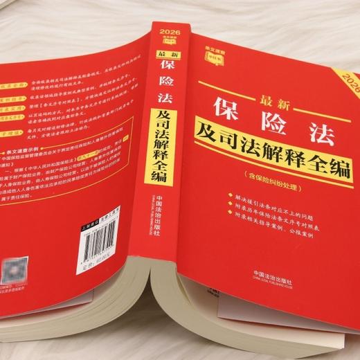 最新保险法及司法解释全编(含保险纠纷处理)(2026年版) 商品图3