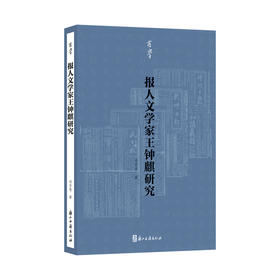 报人文学家王钟麒研究