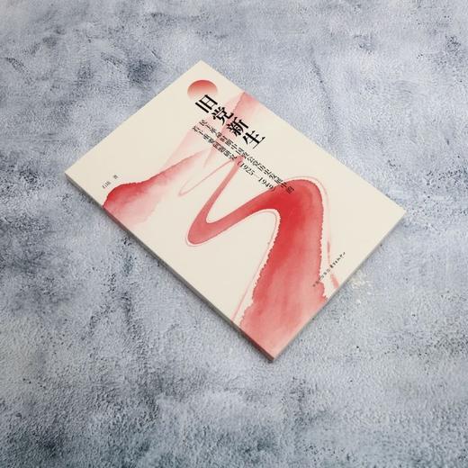 旧党新生:民主革命时期中国致公党历史发展中的若干重要问题研究.1925—1949 商品图1