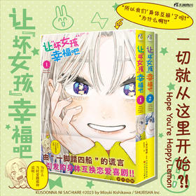 让“坏女孩”幸福吧.1-2 (漫画)请慢慢欣赏秋吉直的爆笑恋爱烦恼故事吧！