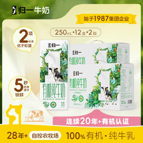 归一有机纯牛奶250mL*12盒*2箱全脂灭菌100%生牛乳礼盒整箱装