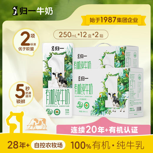 归一有机纯牛奶250mL*12盒*2箱全脂灭菌100%生牛乳礼盒整箱装 商品图0