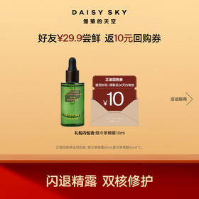 油敏肌首选 舒缓修护I翡冷翠菊科修护精华露 10ml