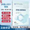 护理心理学基础 十四五规划教材 东北三省一区高等卫生职业教育规划教材 周立超 王研 高职护理 9787117391269人民卫生出版社 商品缩略图0