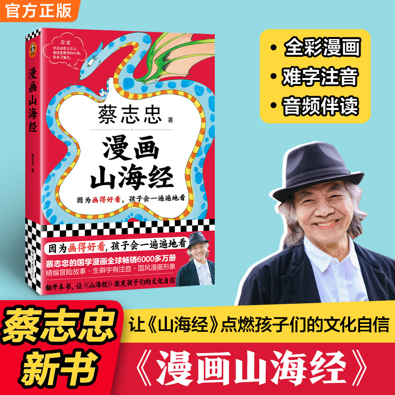 【8岁+】漫画山海经 蔡志忠  全彩冒险故事+难字注音+音频伴读