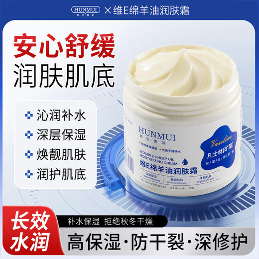 【拍1发3，全家可用的面霜】韩伦美羽维e绵羊油润肤霜 权威认证舒缓功效 面霜级润肤乳 天然绵羊油深层滋润肌肤 180g/瓶 商品图0