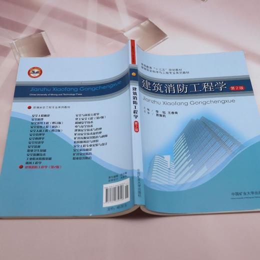 建筑消防工程学(第2版) 商品图3