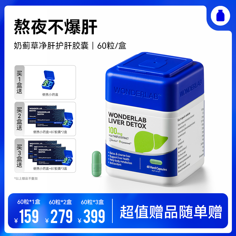 【宁波北仑保税仓】万益蓝WonderLab 净肝胶囊奶蓟草护肝熬夜谷胱甘肽