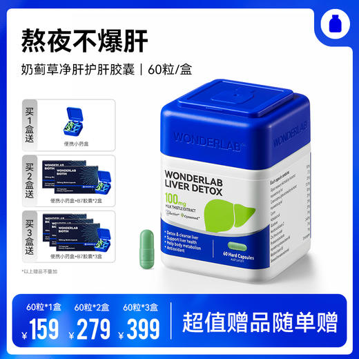 【宁波北仑保税仓】万益蓝WonderLab 净肝胶囊奶蓟草护肝熬夜谷胱甘肽 商品图0
