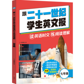 跟二十一世纪学生英文报读英语时文练阅读理解任选