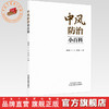 中风防治小百科 秦秀德 江丰 华声瑜 主编 中国中医药出版社 商品缩略图0