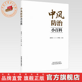 中风防治小百科 秦秀德 江丰 华声瑜 主编 中国中医药出版社