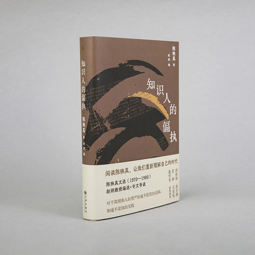 知识人的偏执 陈映真 著 商品图2