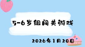 2026.1.20 5-6岁组闯关游戏