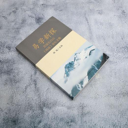 易学新探:首届长白山(周易)论坛文集 商品图1