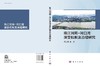 珠江河网-河口湾演变机制及治理研究 商品缩略图3