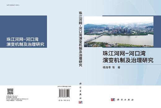 珠江河网-河口湾演变机制及治理研究 商品图3
