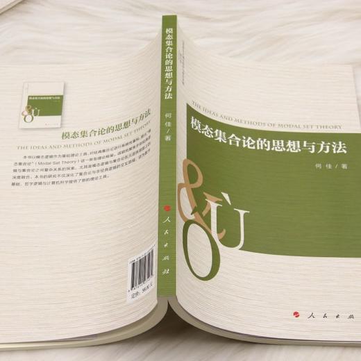 模态集合论的思想与方法 商品图3